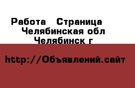  Работа - Страница 13 . Челябинская обл.,Челябинск г.
